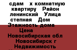 сдам 2-х комнатную квартиру › Район ­ ленинский › Улица ­ степная › Дом ­ 67 › Этажность дома ­ 5 › Цена ­ 16 000 - Новосибирская обл., Новосибирск г. Недвижимость » Квартиры аренда   . Новосибирская обл.,Новосибирск г.